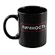 Кружка Личность (черная) (керамика, деколь) (330мл) - фото 1