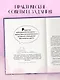 О любви от А до Я. Главная книга об отношениях, которая поможет сохранить и приумножить любовь - фото 6