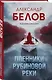 Пленники рубиновой реки - фото 3