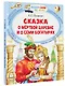 Сказка о мертвой царевне и о семи богатырях - фото 3