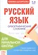 Книжка-шпаргалка. Русский язык. 1-4 класс. Орфографический словарик. Для начальной школы - фото 1