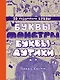 Буквы-монстры и буквы-дутики - фото 1