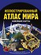 Иллюстрированный атлас мира. Новейшие карты - фото 1