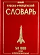 Новый русско-французский словарь. / 50 000 слов и словосочетаний - фото 1