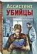 Ассистент убийцы - фото 3