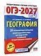 ОГЭ-2027. География. 20 тренировочных вариантов экзаменационных работ для подготовки к основному государственному экзамену - фото 3