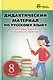 Дидактический материал по русскому языку. Карточки-задания для индивидуальной работы: 8 класс: пособие для учителей общеобразовательных учреждений - фото 1