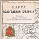 Карта-ретро Вологодской губернии, состояние на 1892 г. в картонном тубусе с подвесом - фото 3