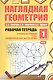 Наглядная геометрия. Отрезки и прямые. Углы. Геометрические места точек. Рабочая тетрадь №1. ФГОС - фото 1