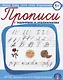 Прописи каллиграфические с упражнениями и диктантами. Обучение письму и чтению. - фото 1