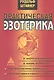 Практическая эзотерика - фото 1