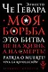 Моя борьба - фото 1