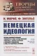Немецкая идеология. Критика новейшей немецкой философии в лице ее представителей Фейербаха, Б.Бауэра и Штирнера и немецкого социализма в лице его различных пророков. С приложением статьи Ф.Энгельса «Истинные социалисты» - фото 5