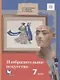 Изобразительное искусство. 7 класс. Учебник - фото 1