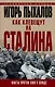 Как клевещут на Сталина. Факты против лжи о Вожде - фото 1