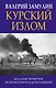 Курский излом - фото 1
