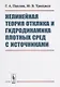 Нелинейная теория отклика и гидродинамика плотных сред с источниками - фото 1