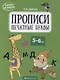 Скоро в школу. 5-6 лет. Прописи. Печатные буквы - фото 1