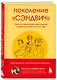 Поколение "сэндвич". Простить родителей, понять детей и научиться заботиться о себе - фото 3