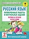 Русский язык. Проверочные работы и контрольные задания. Первое и второе полугодия. 2 класс - фото 1