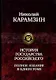 История государства Российского. Полное издание в одном томе - фото 1