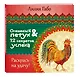 Огненный Петух и 12 секретов успеха - фото 3