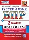 Всероссийская проверочная работа: Русский язык. 2 класс. Практикум по выполнению типовых заданий. 10 вариантов заданий. Контрольные ответы. ФГОС НОВЫЙ - фото 1
