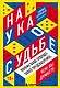 Наука о судьбе. Почему ваше будущее более предсказуемое, чем вы думаете - фото 1