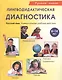 Лингводидактическая диагностика. Русский язык. Универсальные учебные действия - фото 1