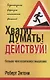 Хватит думать! Действуй! - фото 1