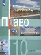 Право. 10 класс. Углубленный уровень. Учебник для общеобразовательных организаций - фото 1
