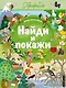 Найди и покажи. Природа - фото 1