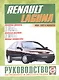 Renault Laguna/Break/Grandtour/Nevada/Kombi / с 1994-2001 гг. Б(1,6  1,8  2,0) Д(1,9  2,2): Руководство по ремонту и эксплуатации - фото 1