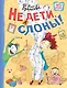 Не дети, а слоны! - фото 1