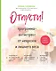 Отпусти! Программа-антистресс от неврозов и лишнего веса - фото 1