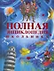Полная энциклопедия школьника - фото 1