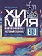 Химия. Многоуровневый тестовый тренажер для подготовки к ЕГЭ - фото 1