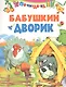 Бабушкин дворик - фото 1