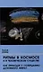 Ритмы в Космосе и в человеческом существе. Как приходят к созерцанию духовного мира? - фото 1