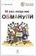 50 раз, когда вас обманули - фото 1