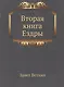 Вторая книга Ездры - фото 1