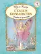 Сказки королевства (иллюстрации Ширли Барбер) - фото 1