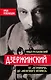 Дзержинский. От «Астронома» до «Железного Феликса» - фото 1