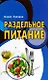 Раздельное питание - фото 1