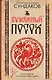 Бумажный посох. Буквоводство по эксплуатации судьбы - фото 1