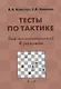 Тесты по тактике для шахматистов 2 разряда (2 изд.) (м) Конотоп - фото 1
