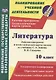 Литература. 10 класс. Рабочая программа и технологические карты уроков по учебнику С. А. Зинина, В. И. Сахарова - фото 1