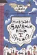 Настоящие бумажные вещи Т. Гримса - фото 1