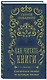 Как читать книги. Классическое пособие по культуре чтения - фото 3