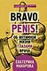 Bravo, Penis! Об интимной жизни глазами врача - фото 1